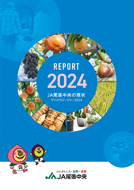 ディスクロージャー2024