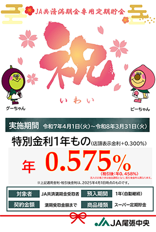 共済満期金専用定期貯金「祝」