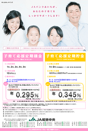 子育て応援定期貯金・定期積金