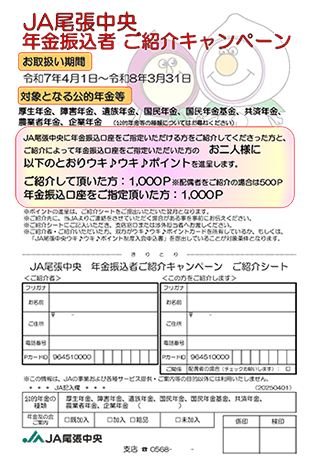 年金振込紹介者キャンペーン