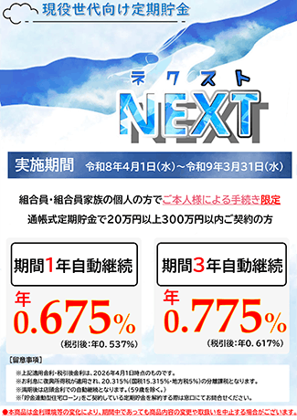 現役世代向け定期貯金NEXT