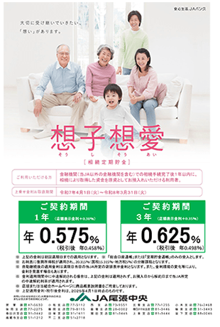 続定期貯金「想子想愛」