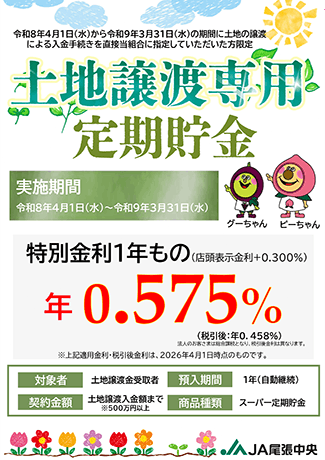 土地譲渡専用定期