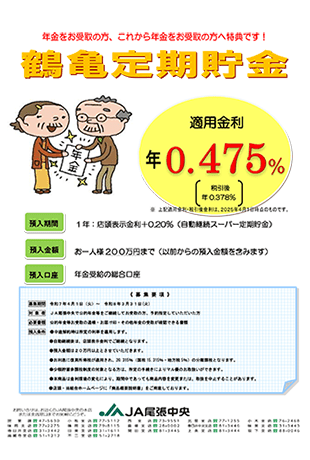 鶴亀定期貯金