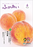 2024年度ふれあい6月号