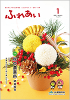 2024年度ふれあい1月号