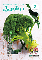 2024年度ふれあい2月号