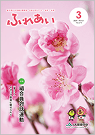 2024年度ふれあい3月号