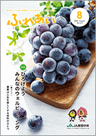 2025年度ふれあい8月号