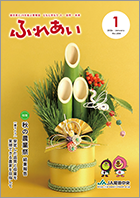 2025年度ふれあい1月号