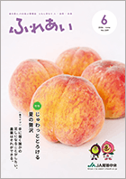 2026年度ふれあい6月号