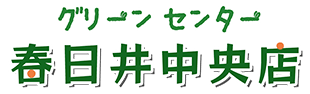 グリーンセンター 春日井中央店