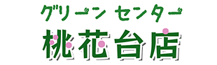 グリーンセンター 桃花台店