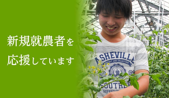 新規就農者を応援しています