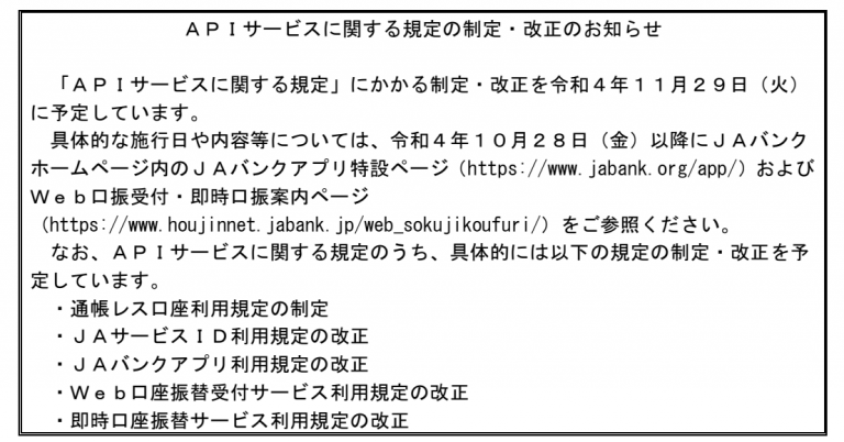APIサービスに関する規定の制定・改正のお知らせ | JA尾張中央