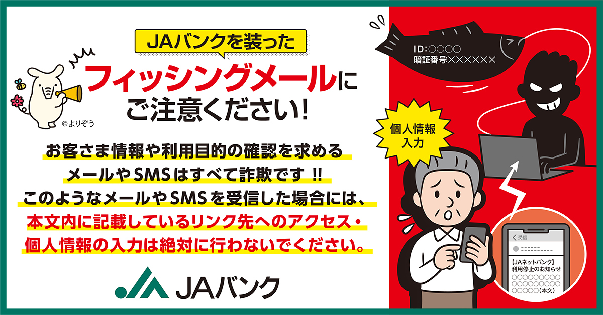 JAバンクを装ったフィッシングメールにご注意ください
