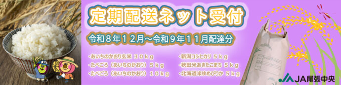 お米の定期配送 Web申込みはこちら
