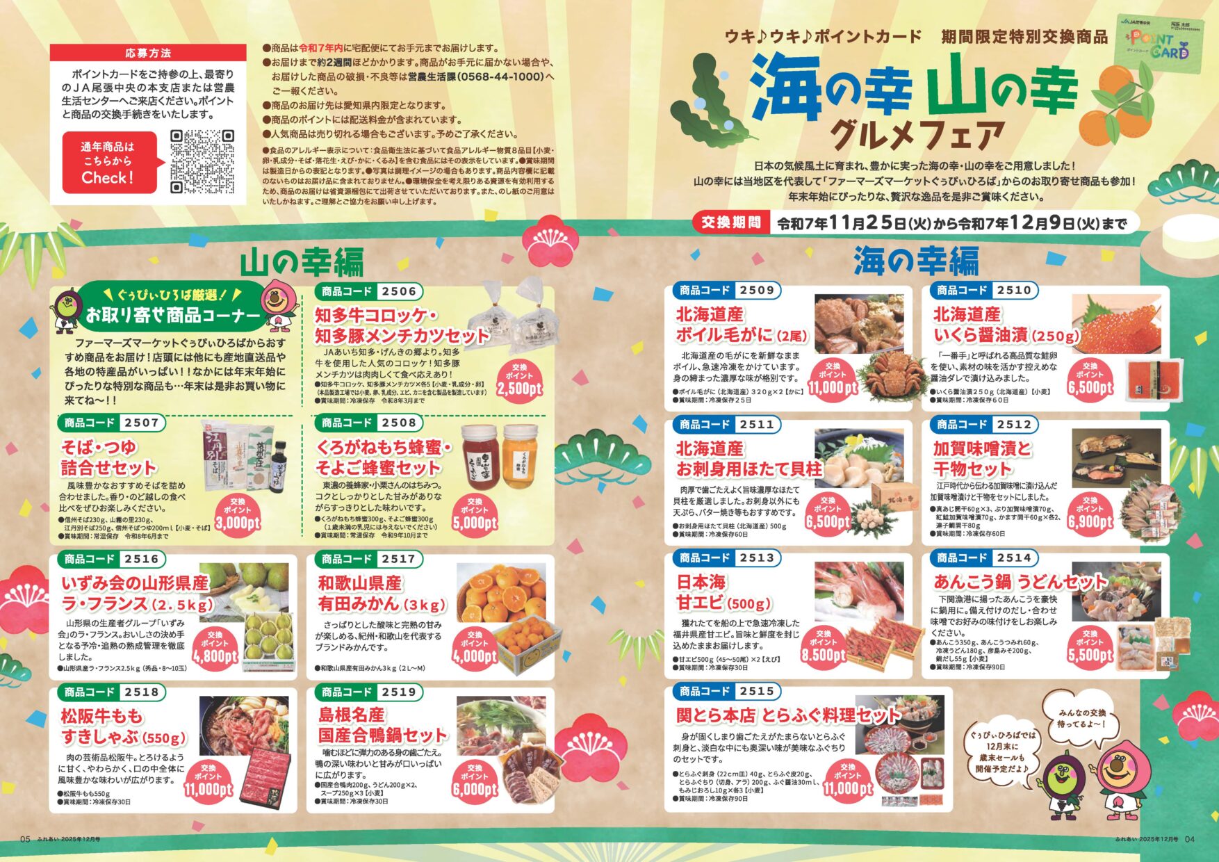 海の幸・山の幸グルメフェア 商品一覧