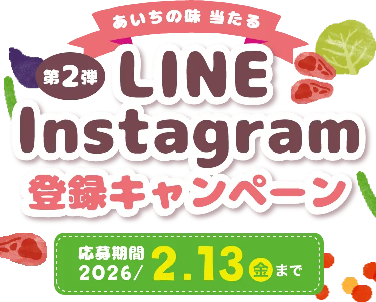 LINE・Instagram登録キャンペーン
