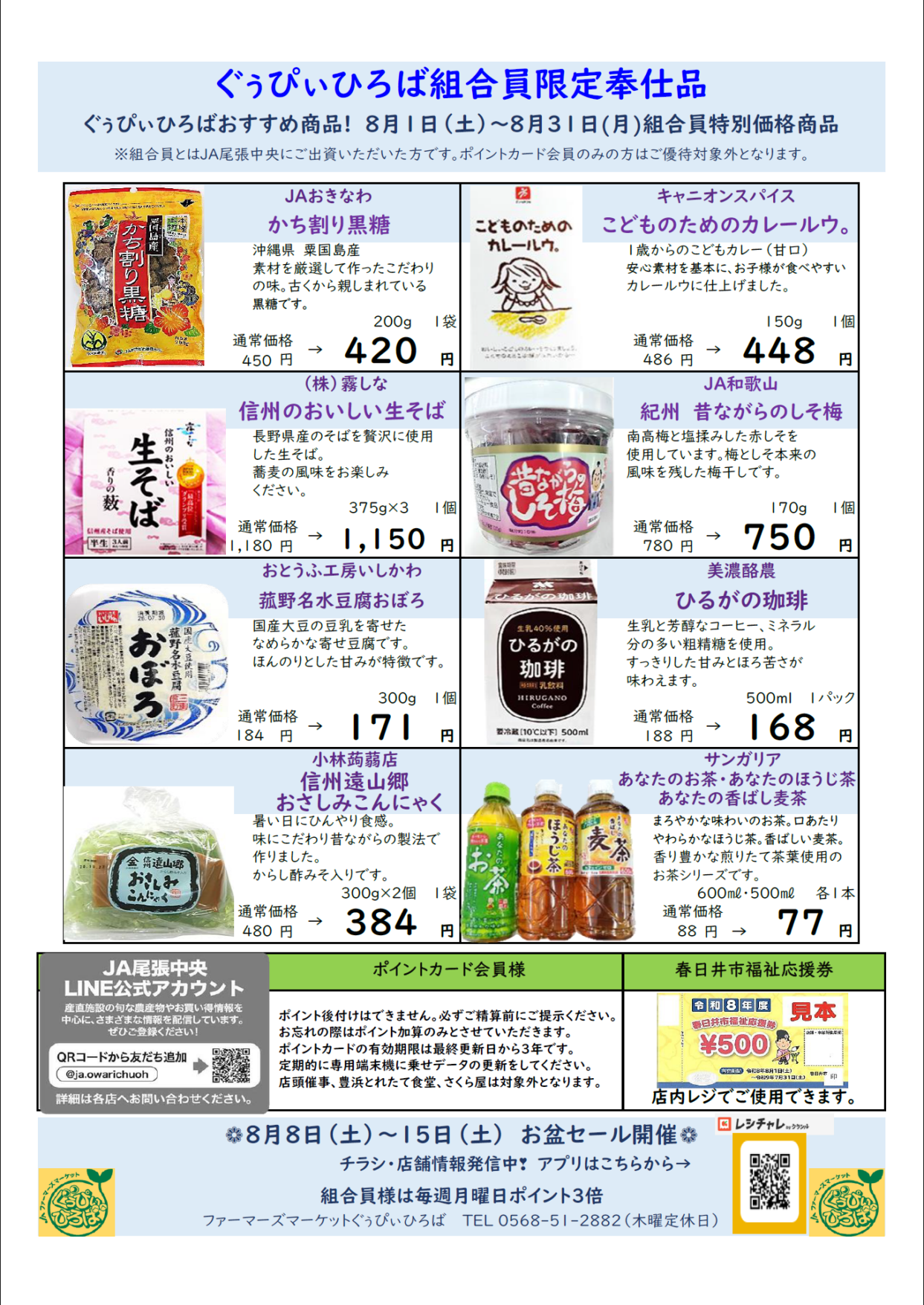 各産直店舗 組合員特別奉仕品のご案内 | JA尾張中央