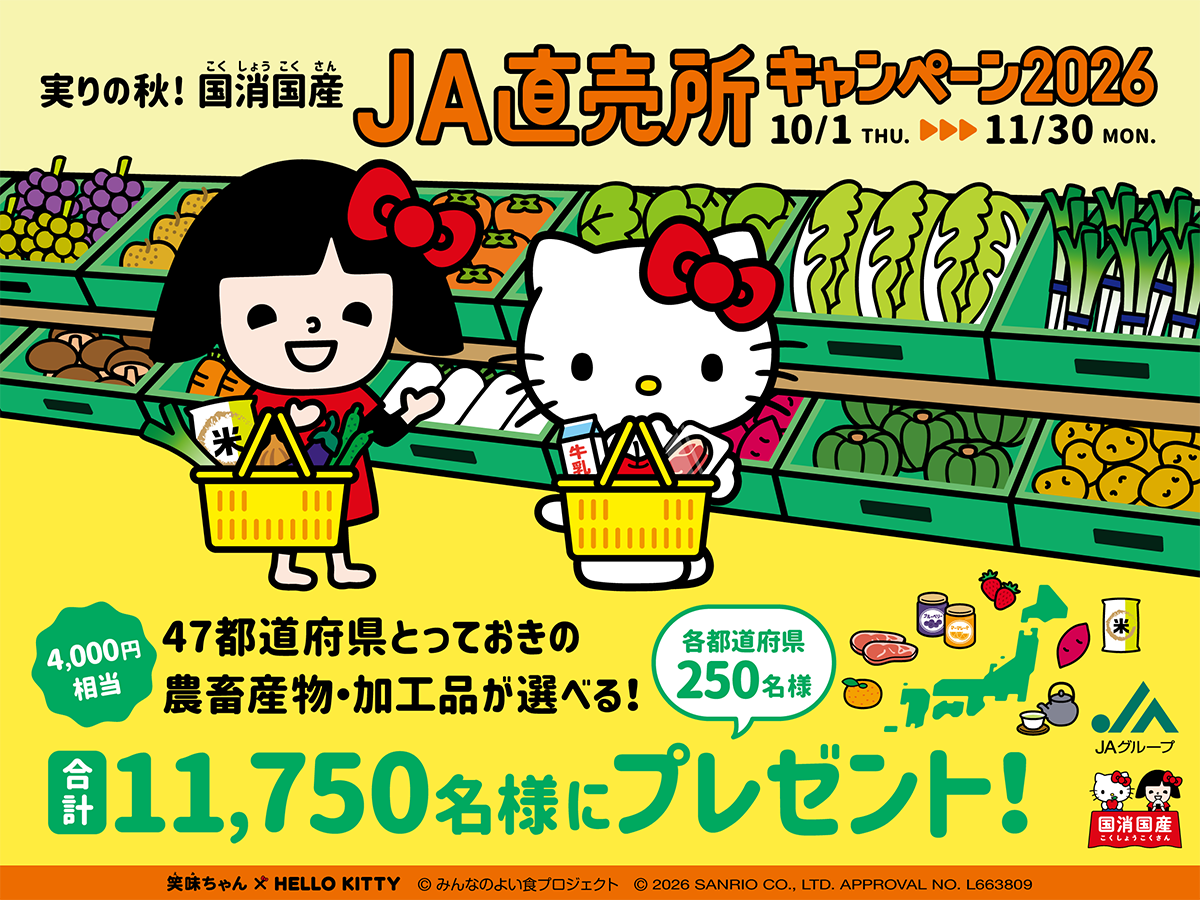 実りの秋！国消国産 JA直売所キャンペーン2026 特設サイトへ（別ウィンドウで開きます）